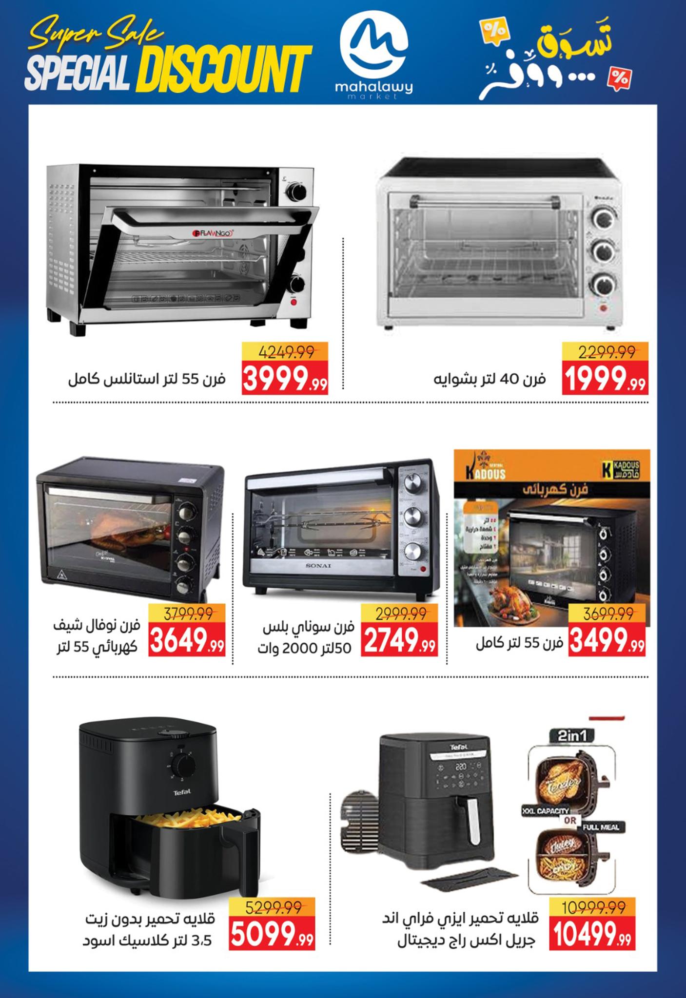 el-mahallawy-sons offers from 9jul to 4jun 2025 عروض اولاد المحلاوى من 9 يوليو حتى 4 يونيو 2025 صفحة رقم 12